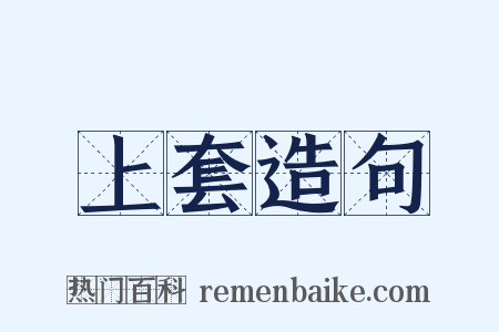 上套造句是什么意思的图片